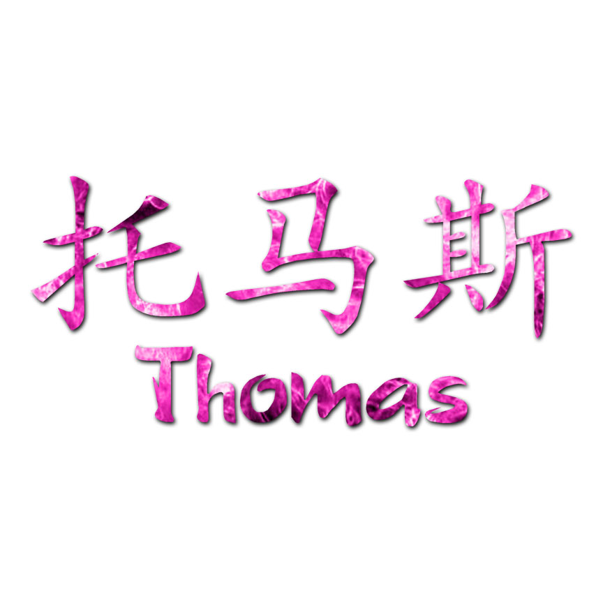 Chinese Symbol Thomas Name - Decal Sticker - Multiple Patterns
